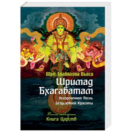 Индуизм, книга Шримад Бхагаватам. Книга 4. Книга Царств купить по скидке