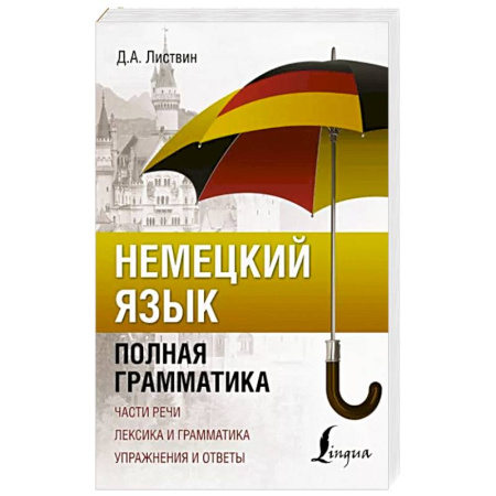 Учебники, самоучители, пособия, книга Немецкий язык. Полная грамматика купить по скидке