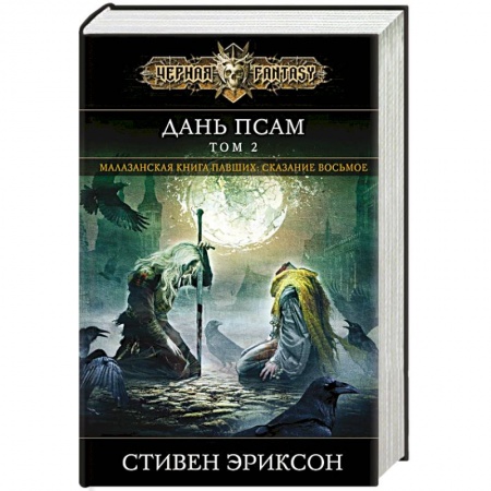 Зарубежное фэнтези, книга Дань псам. Том 2 купить по скидке