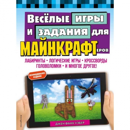 Игры на любой вкус, книга Весёлые игры и задания для майнкрафтеров купить по скидке