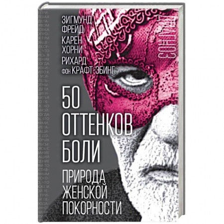 Классики психологии, книга 50 оттенков боли. Природа женской покорности купить по скидке