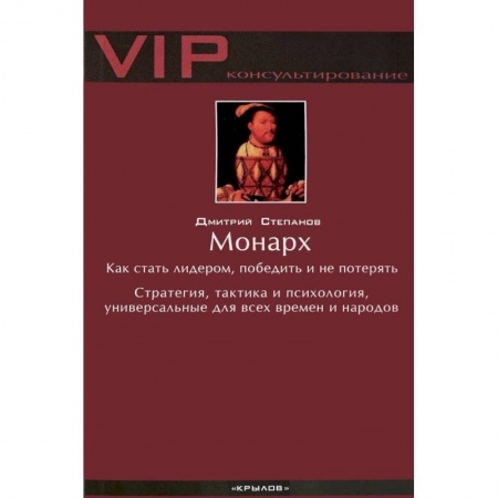 Психология личности, книга Монарх. Как стать лидером, победить и не потерять. Стратегия, тактика и психология, универсальные для всех времен и народов купить по скидке