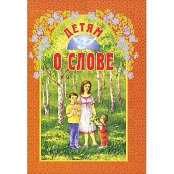 Детям о слове