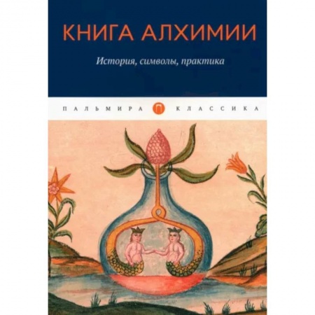 Эзотерические учения, книга Книга алхимии: История, символы, практика купить по скидке