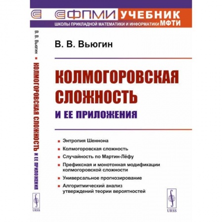 Математика, книга Колмогоровская сложность и ее приложения купить по скидке