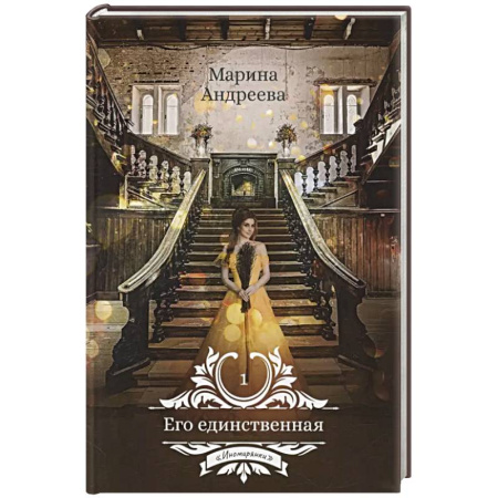 Русское фэнтези, книга Его единственная купить по скидке