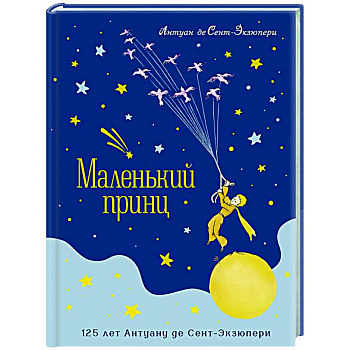 Маленький принц (юбилейное издание) Маленький принц (юбилейное издание)