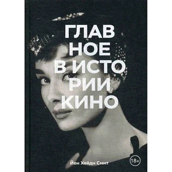 Главное в истории кино. Фильмы, жанры, приемы, направления