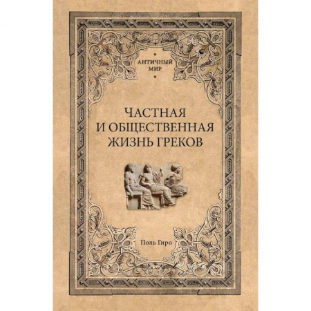 Антропология, книга Частная и общественная жизнь греков купить по скидке