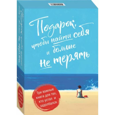 Психологическая практика, книга Подарок, чтобы найти себя и больше не терять. Три важные книги для тех, кто устал и задолбался. Комплект из 3-х книг купить по скидке