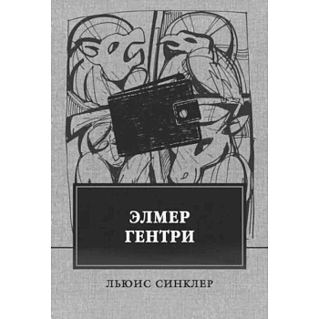 Элмер Гентри