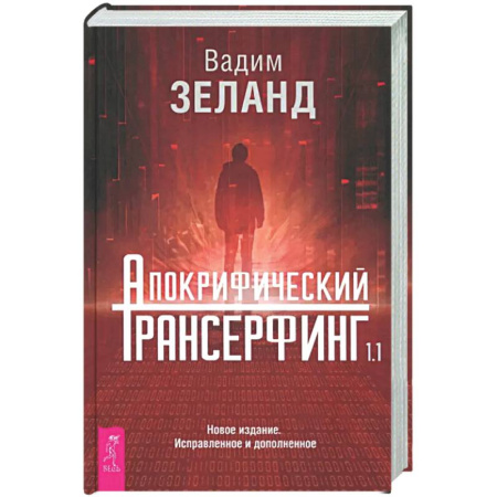 Трансерфинг (Вадим Зеланд), книга Апокрифический Трансерфинг 1.1. Новое издание купить по скидке