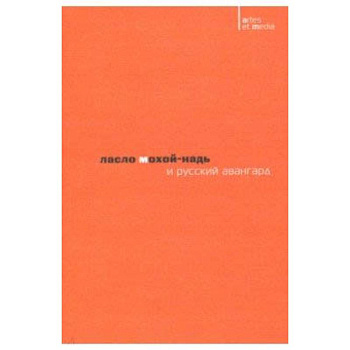 Ласло Мохой-Надь и русский авангард