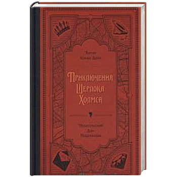 Приключения Шерлока Холмса