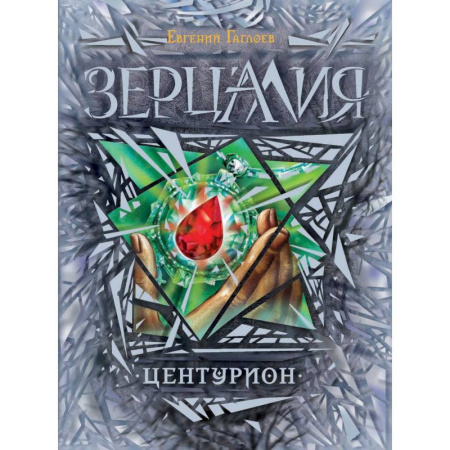 Книги, книга Центурион купить по скидке