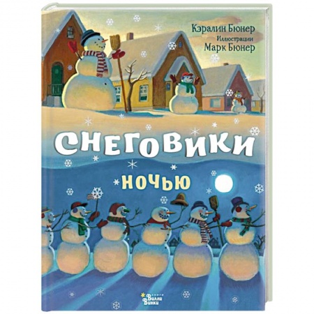 Сказки, книга Снеговики ночью купить по скидке