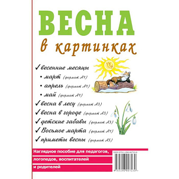 Весна в картинках. Наглядное пособие для педагогов, логопедов, воспитателей и родителей