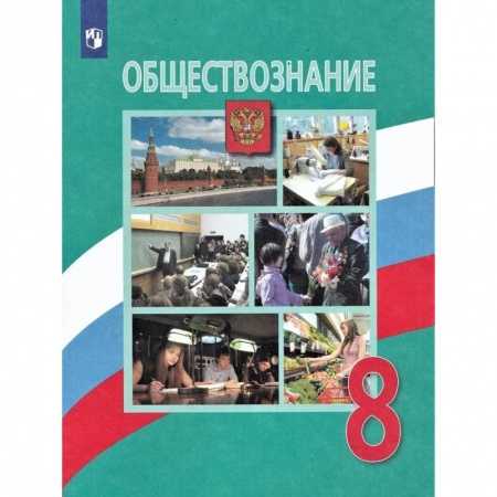 Обществознание, книга Обществознание. 8 класс. Учебник. ФП. ФГОС купить по скидке