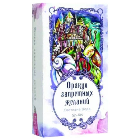 Гадание по картам Таро, книга Оракул запретных желаний, 53 карты купить по скидке