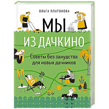 Мы из Дачкино. Советы без занудства для новых дачников