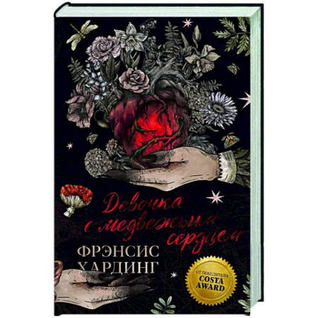 Зарубежное фэнтези, книга Девочка с медвежьим сердцем купить по скидке