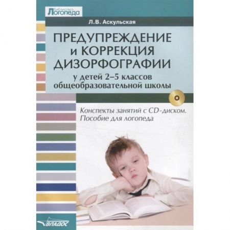 Логопедия, книга Предупреждение и коррекция дизорфографии у детей 2-5 классов общеобразовательных школ (+CD) купить по скидке