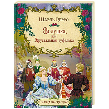 Золушка, или Хрустальная туфелька