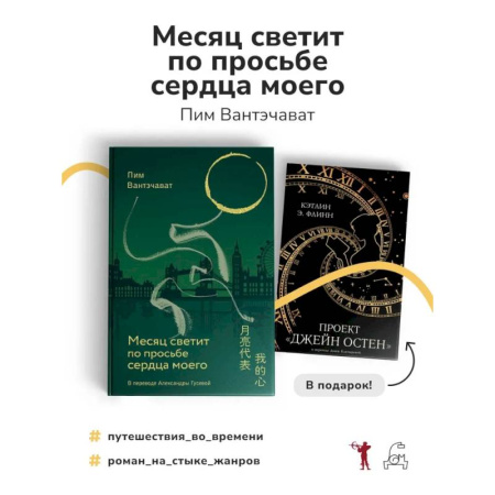 Зарубежная современная проза, книга Месяц светит по просьбе сердца моего + книга в подарок: Проект 'Джейн Остен' (комплект из 2-х книг) купить по скидке