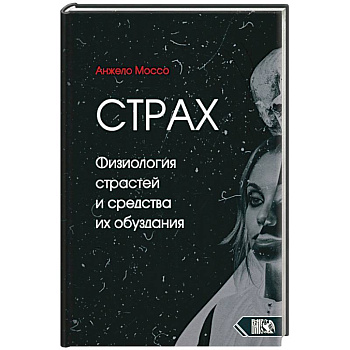 Страх. Физиология страстей и средства их обуздания