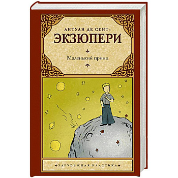 Маленький принц