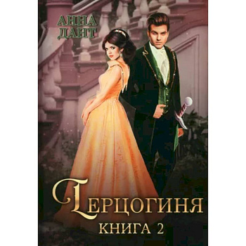 Герцогиня. Книга 2
