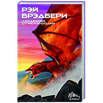 Лекарство от меланхолии: рассказы Лекарство от меланхолии: рассказы
