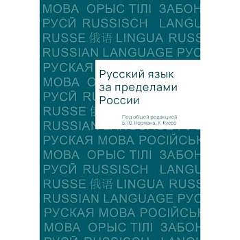 Русский язык за пределами России Русский язык за пределами России