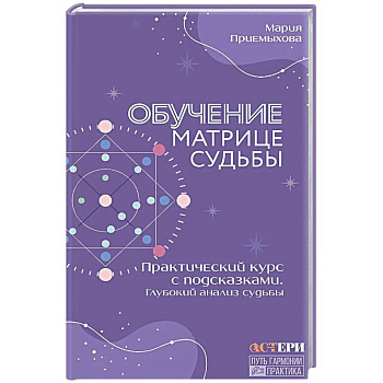 Обучение Матрице судьбы. Практический курс с подсказками. Глубокий анализ судьбы
