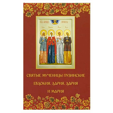 Христианство, книга Святые мученицы пузинские Евдокия, Дария, Дария и Мария купить по скидке