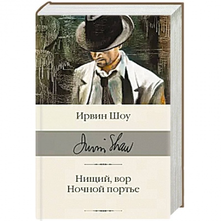 Зарубежная классика, книга Нищий, вор. Ночной портье купить по скидке