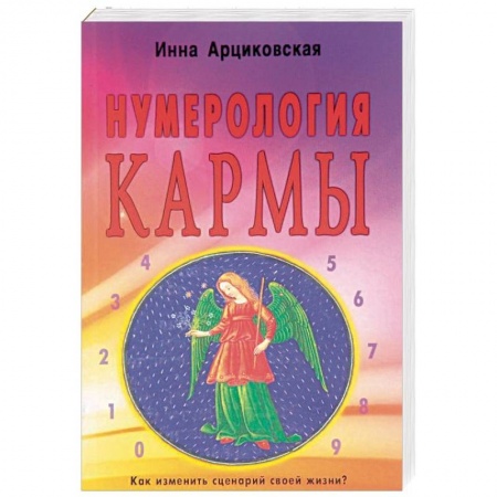 Хиромантия, нумерология, книга Нумерология кармы. Как изменить сценарий своей жизни? купить по скидке