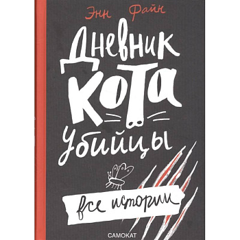 Дневник кота-убийцы.Все истории Дневник кота-убийцы.Все истории