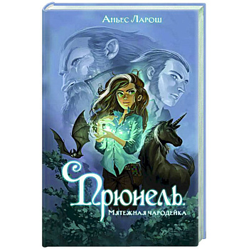 Прюнель. Мятежная чародейка (#1)