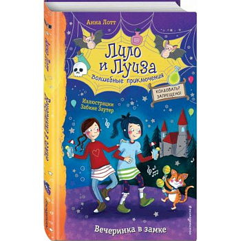 Вечеринка в замке Вечеринка в замке