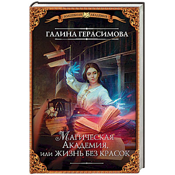 Магическая Академия, или Жизнь без красок