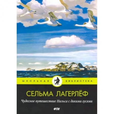 Сказки зарубежных писателей, книга Чудесное путешествие Нильса с дикими гусями купить по скидке