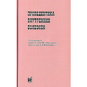 Пропедевтика внутренних болезней
