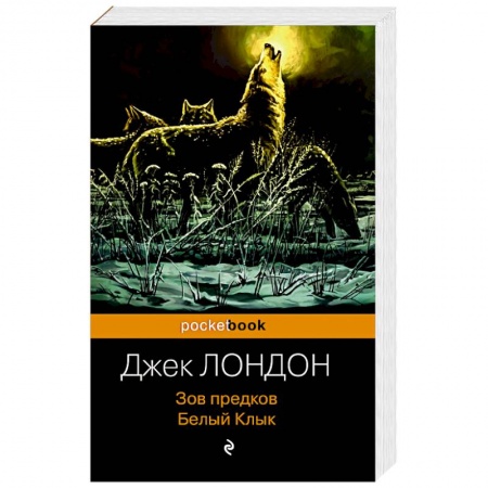 Зарубежная классика, книга Зов предков. Белый Клык купить по скидке
