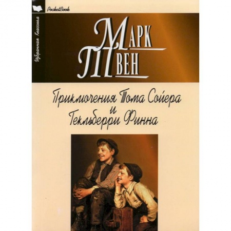 Зарубежная классика, книга Приключения Тома Сойера и Гекльберри Финна купить по скидке