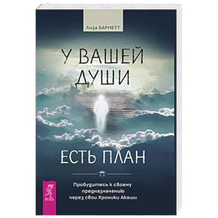 Книги, книга У вашей души есть план. Пробудитесь к своему предназначению через свои Хроники Акаши купить по скидке