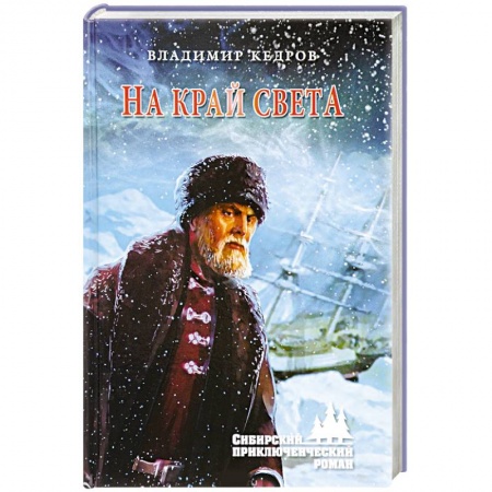 Русская приключенческая литература, книга На край света купить по скидке