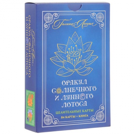 Гадания по картам. Пасьянсы, книга Оракул Солнечного и Лунного Лотоса. Целительные карты. 84 карты +книга купить по скидке
