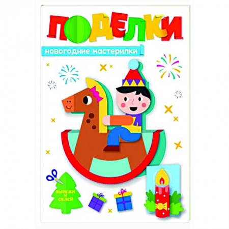 Поделки, мастерилки, книга Поделки.Новогодние мастерилки купить по скидке