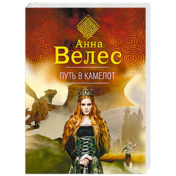 Путь в Камелот Путь в Камелот